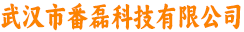 武汉市番磊科技有限公司